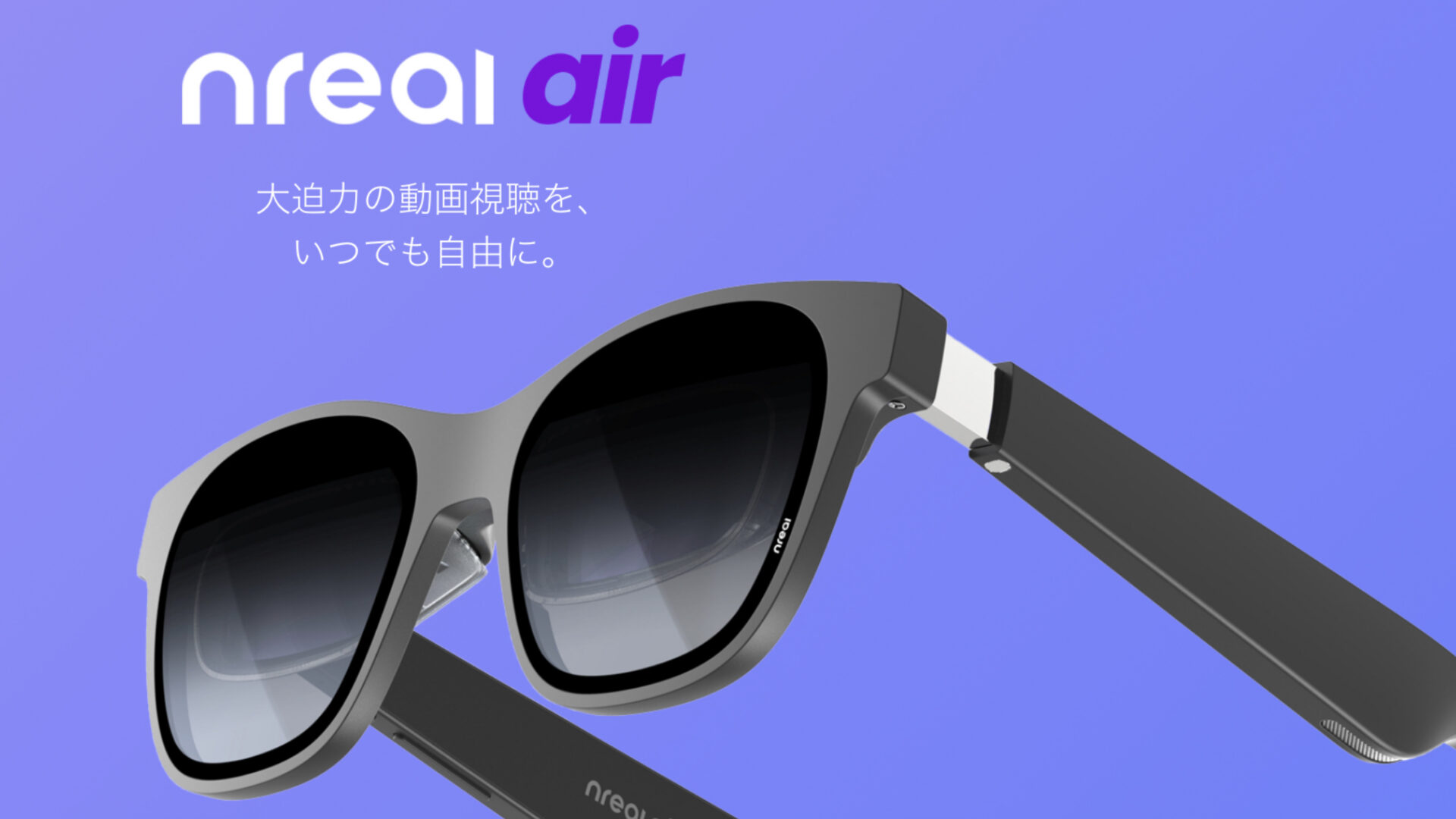 Nreal Air”がdocomoとKDDIで事前予約開始！発売は3月4日予定！｜ガジェLog
